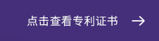 點(diǎn)擊查看專利證書