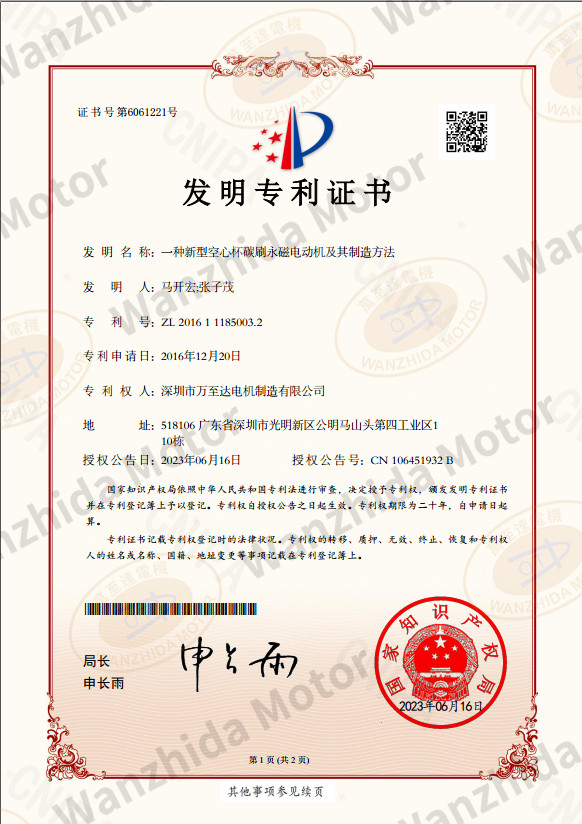 空心杯電機(jī)專利證書